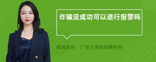 诈骗没成功可以进行报警吗