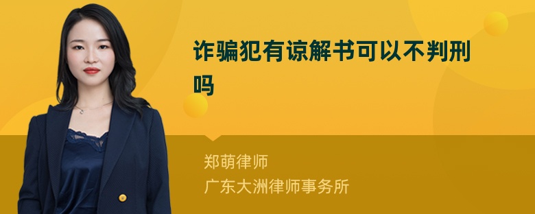 诈骗犯有谅解书可以不判刑吗