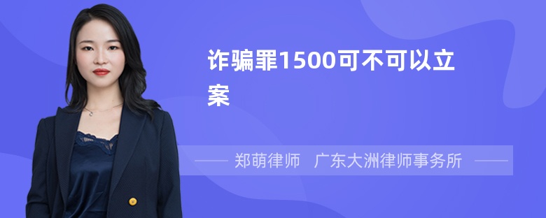 诈骗罪1500可不可以立案