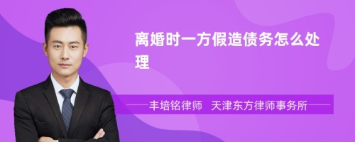 离婚时一方假造债务怎么处理