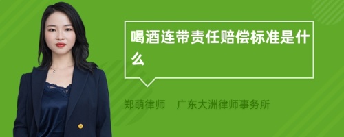 喝酒连带责任赔偿标准是什么