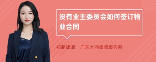 没有业主委员会如何签订物业合同