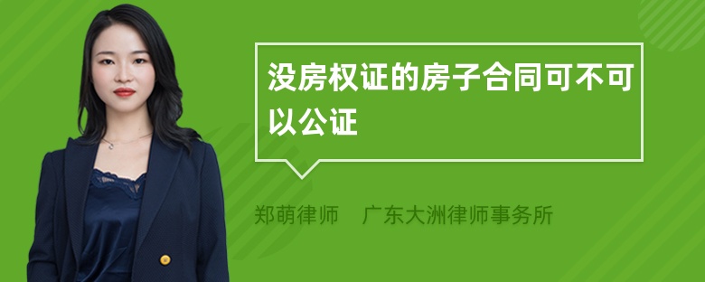 没房权证的房子合同可不可以公证