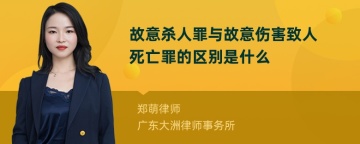 故意杀人罪与故意伤害致人死亡罪的区别是什么