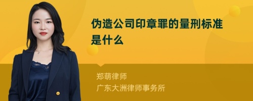 伪造公司印章罪的量刑标准是什么