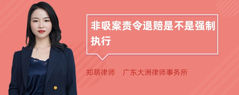 非吸案责令退赔是不是强制执行