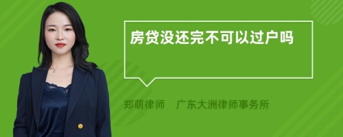 房贷没还完不可以过户吗