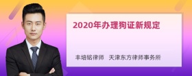 2020年办理狗证新规定