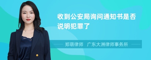 收到公安局询问通知书是否说明犯罪了