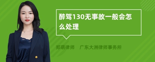 醉驾130无事故一般会怎么处理