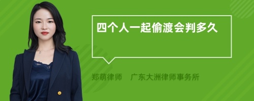 四个人一起偷渡会判多久