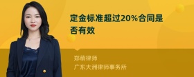 定金标准超过20%合同是否有效