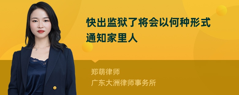 快出监狱了将会以何种形式通知家里人