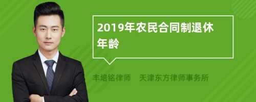 2019年农民合同制退休年龄