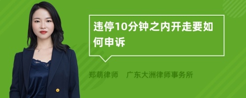 违停10分钟之内开走要如何申诉