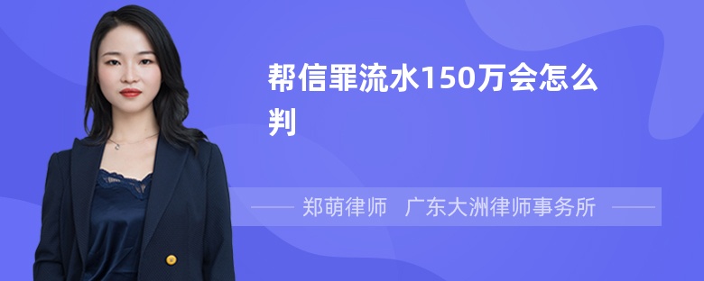 帮信罪流水150万会怎么判