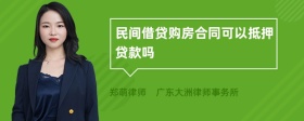 民间借贷购房合同可以抵押贷款吗