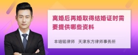 离婚后再婚取得结婚证时需要提供哪些资料