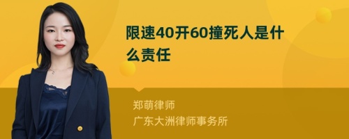 限速40开60撞死人是什么责任