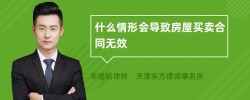 什么情形会导致房屋买卖合同无效