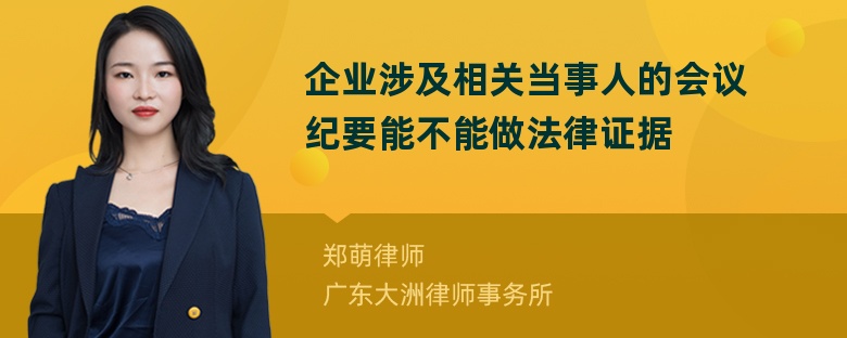 企业涉及相关当事人的会议纪要能不能做法律证据