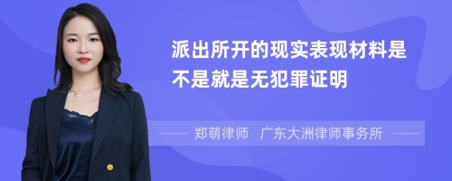 派出所开的现实表现材料是不是就是无犯罪证明