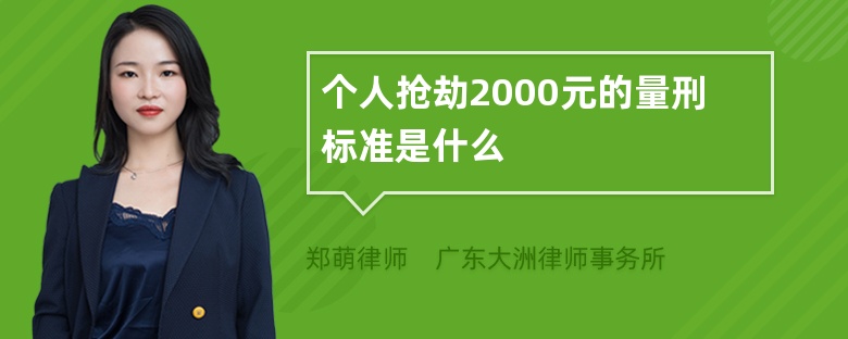 个人抢劫2000元的量刑标准是什么