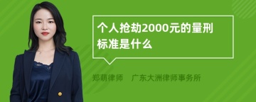 个人抢劫2000元的量刑标准是什么