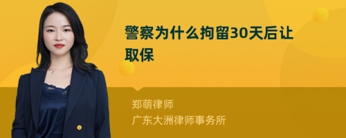 警察为什么拘留30天后让取保