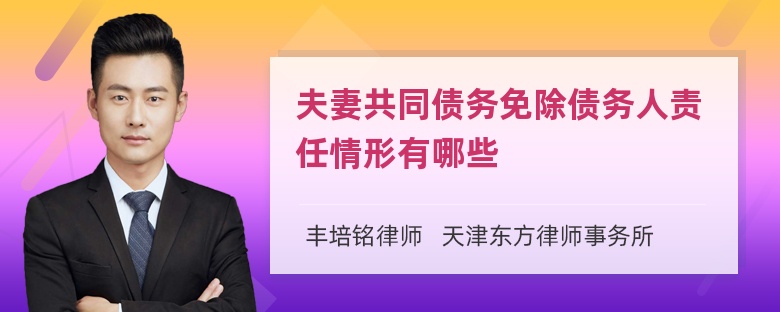 夫妻共同债务免除债务人责任情形有哪些