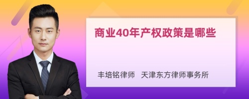 商业40年产权政策是哪些