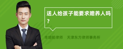 送人给孩子能要求赡养人吗？