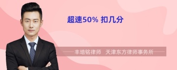 超速50% 扣几分