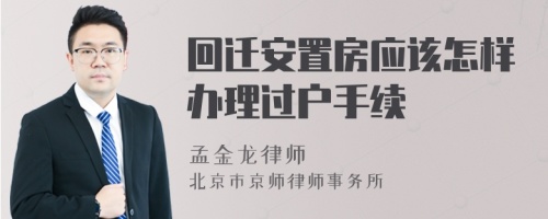 回迁安置房应该怎样办理过户手续