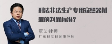 刑法非法生产专用窃照器材罪的判罪标准?