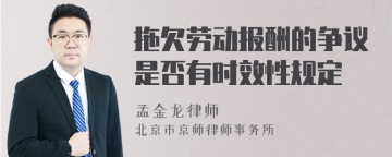 拖欠劳动报酬的争议是否有时效性规定