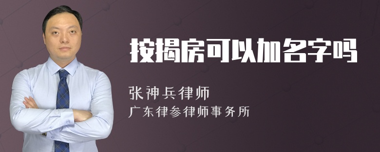 按揭房可以加名字吗