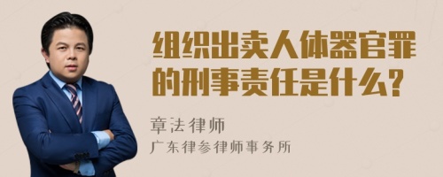 组织出卖人体器官罪的刑事责任是什么?