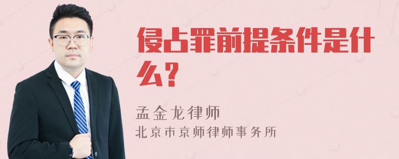 侵占罪前提条件是什么？