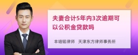 夫妻合计5年内3次逾期可以公积金贷款吗