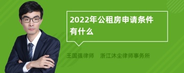 2022年公租房申请条件有什么