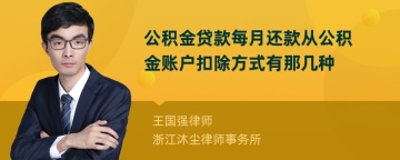 公积金贷款每月还款从公积金账户扣除方式有那几种