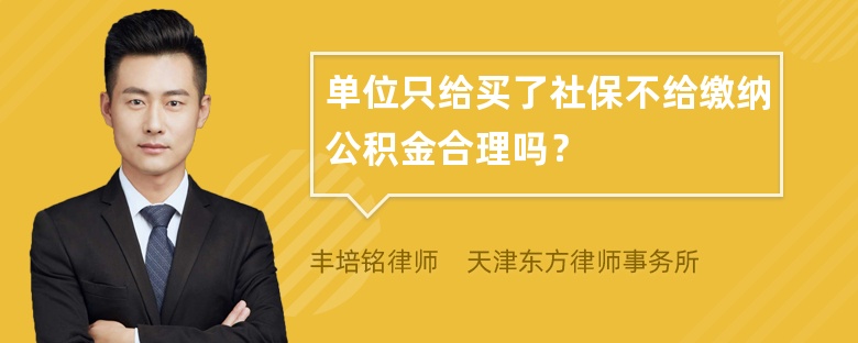 单位只给买了社保不给缴纳公积金合理吗？