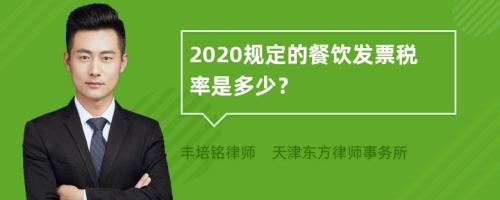 2020规定的餐饮发票税率是多少？