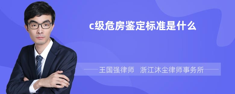 c级危房鉴定标准是什么