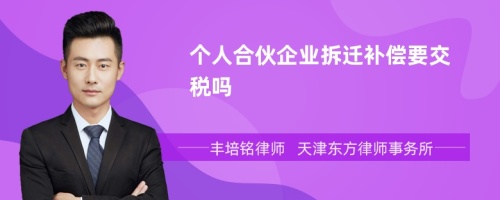 个人合伙企业拆迁补偿要交税吗