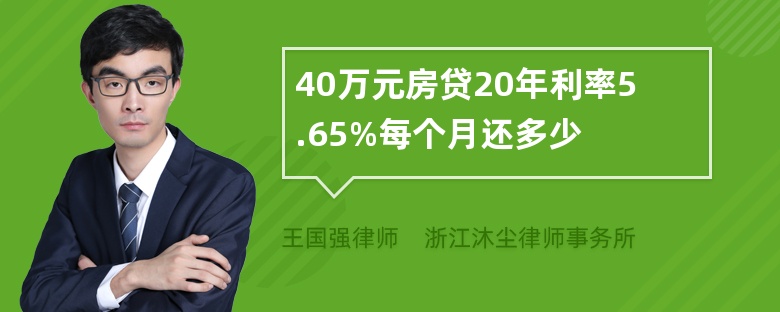 40万元房贷20年利率5.65%每个月还多少