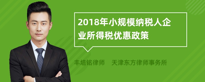 2018年小规模纳税人企业所得税优惠政策