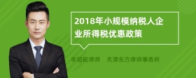 2018年小规模纳税人企业所得税优惠政策