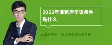 2022年廉租房申请条件是什么